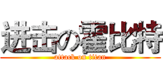 进击の霍比特 (attack on titan)