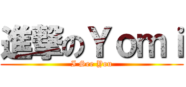 進撃のＹｏｍｉ (I See You)