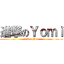 進撃のＹｏｍｉ (I See You)