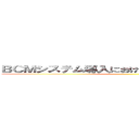 ＢＣＭシステム導入におけるマーケティング戦略 ()