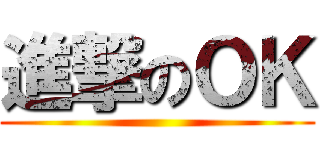 進撃のＯＫ ()