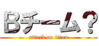 Ｂチーム？ (attack on titan)