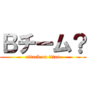 Ｂチーム？ (attack on titan)