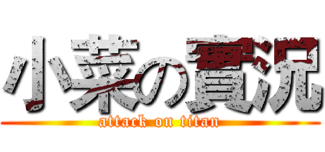 小菜の實況 (attack on titan)