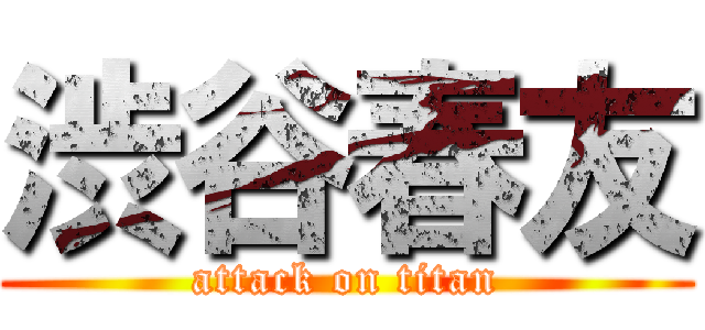 渋谷春友 (attack on titan)