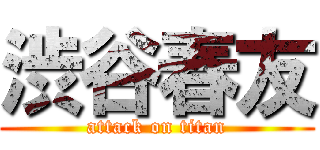 渋谷春友 (attack on titan)