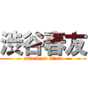 渋谷春友 (attack on titan)