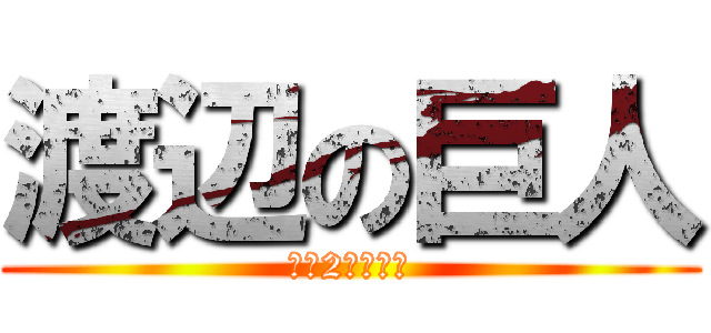 渡辺の巨人 (体長2メートル)