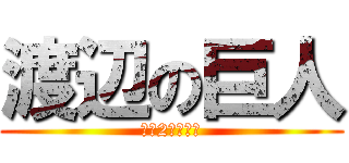 渡辺の巨人 (体長2メートル)