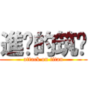 進擊的筑瑄 (attack on titan)