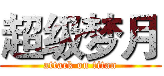 超级梦月 (attack on titan)