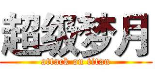 超级梦月 (attack on titan)