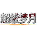 超级梦月 (attack on titan)