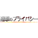 進撃のプライバシー (attack on privacy)