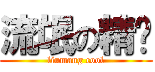流氓の精爷 (liumang cool)