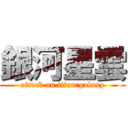 銀河星雲 (attack on titan:galaxy)