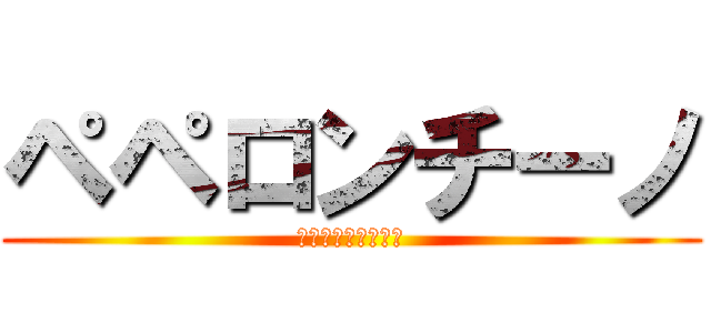 ペペロンチーノ (ペロペロチンチーノ)