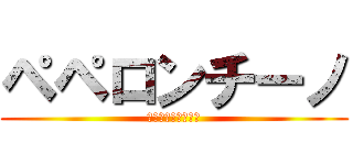 ペペロンチーノ (ペロペロチンチーノ)