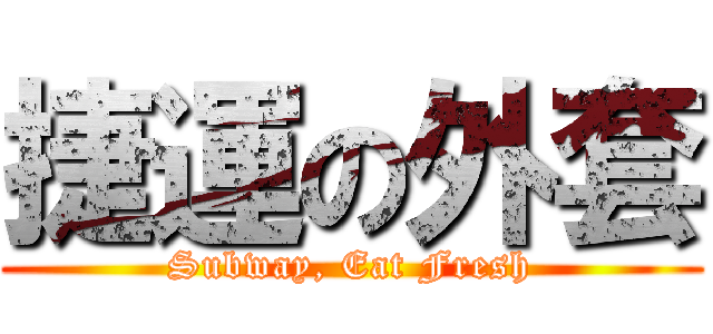 捷運の外套 (Subway, Eat Fresh)