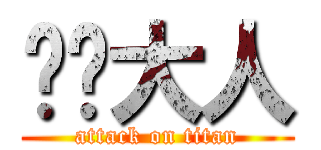 貓貓大人 (attack on titan)
