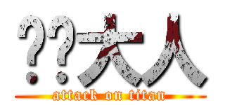 貓貓大人 (attack on titan)