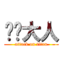貓貓大人 (attack on titan)