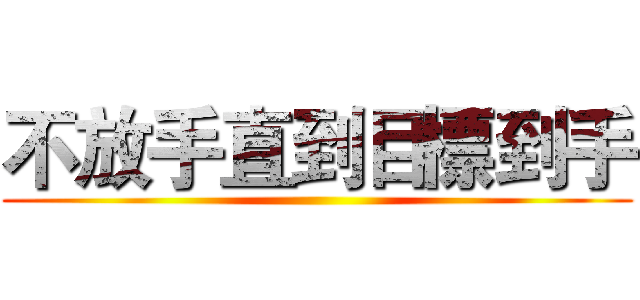 不放手直到目標到手 ()