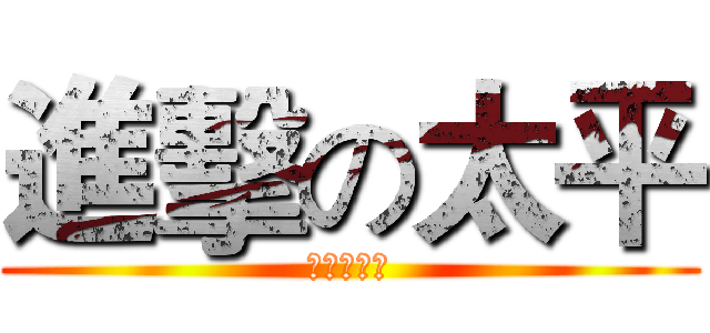 進擊の太平 (臺中市北區)