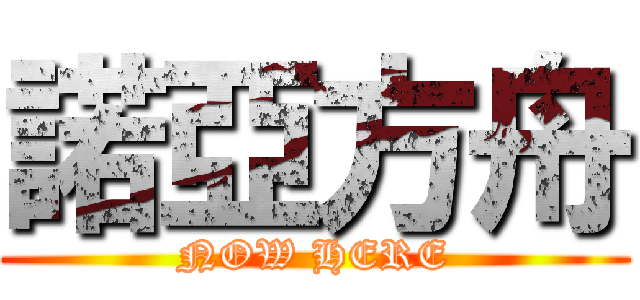 諾亞方舟 (NOW HERE)