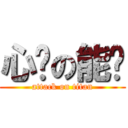 心谁の能开 (attack on titan)