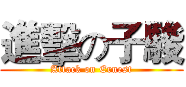 進擊の子駿 (Attack on Ernest)