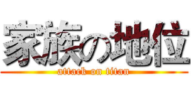 家族の地位 (attack on titan)