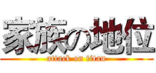 家族の地位 (attack on titan)