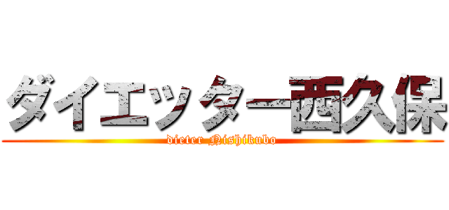 ダイエッター西久保 (dieter Nishikubo)