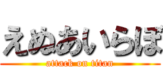 えぬあいらぼ (attack on titan)