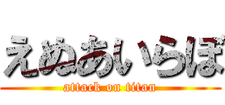 えぬあいらぼ (attack on titan)
