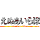 えぬあいらぼ (attack on titan)