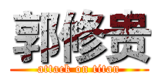 郭修贵 (attack on titan)