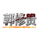 郭修贵 (attack on titan)