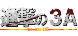 進撃の３Ａ (we are 3A)