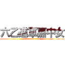 六乙進軍嘉中女 (attack on titan)