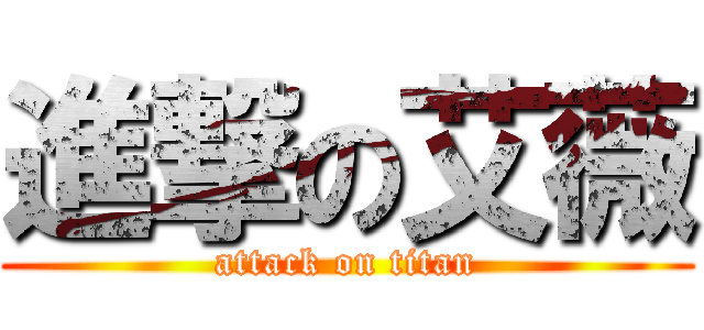 進撃の艾薇 (attack on titan)