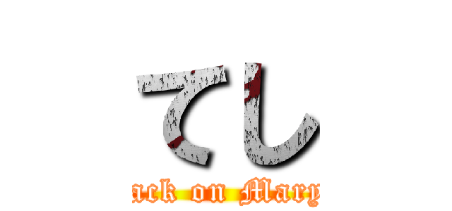 てし (attack on Maryte)