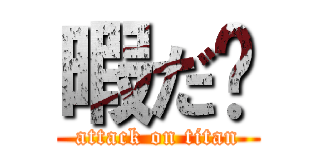 暇だ〜 (attack on titan)