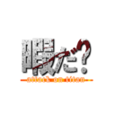 暇だ〜 (attack on titan)