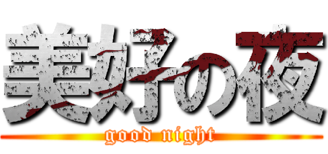 美好の夜 (good night)