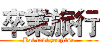 卒業旅行 (Bai tabi zenjitsu)