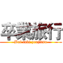 卒業旅行 (Bai tabi zenjitsu)