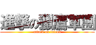 進撃の獵鷹軍團 (attack on falcon)