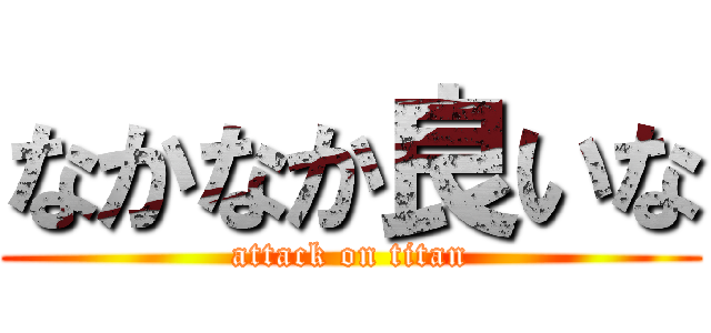 なかなか良いな (attack on titan)
